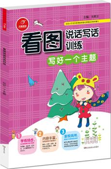 小學生看圖說話寫話訓練 寫好一個主題 開心作文(從零開始, 步步提升；基礎啟蒙, 化繁為簡)