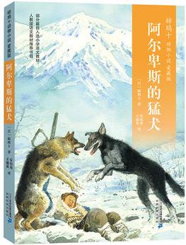 椋鳩十動(dòng)物小說(shuō) 愛(ài)藏本04 阿爾卑斯的猛犬