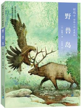 椋鳩十動物小說 愛藏本09 野獸島