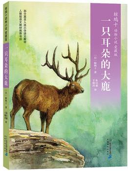 椋鳩十動(dòng)物小說(shuō) 愛(ài)藏本06: 一只耳朵的大鹿