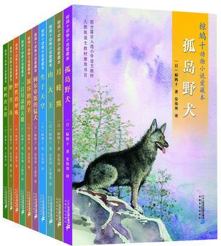 椋鳩十動(dòng)物小說 愛藏本(共10冊(cè))月輪熊/山大王/生于天空/阿爾卑斯的猛犬/深谷里的羚羊/一只耳朵的大鹿/孤島野犬/野性的呼喚/野獸島/野鴨的友情