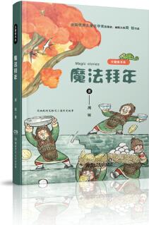 豆蔻鎮(zhèn)書系: 魔法拜年 [8-12歲]