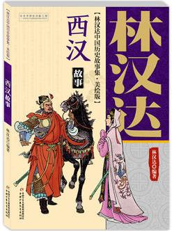 林漢達(dá)中國(guó)歷史故事集 美繪版 西漢故事