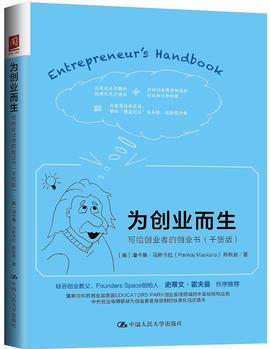 為創(chuàng)業(yè)而生: 寫給創(chuàng)業(yè)者的創(chuàng)業(yè)書(干貨版)