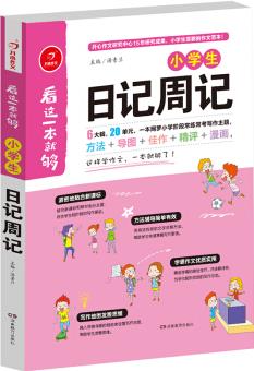 開心作文 看這一本就夠: 小學(xué)生日記周記