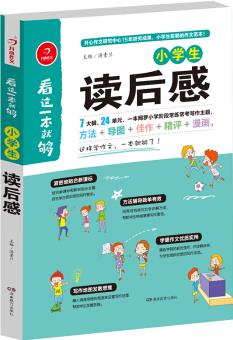 小學(xué)生讀后感  看這一本就夠  綜合新課標(biāo)和新教材編排  開(kāi)心作文