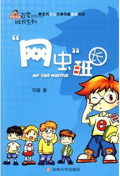 "網(wǎng)蟲"班長(zhǎng)