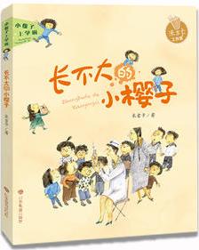 小櫻子上學(xué)啦系列: 長(zhǎng)不大的小櫻子