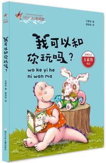 愛(ài)閱讀童話館: 我可以和你玩嗎? (彩圖注音版)