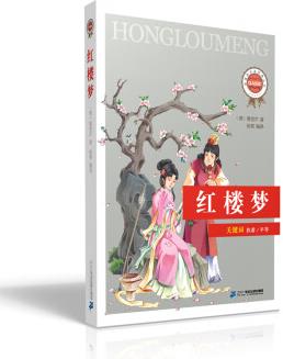 新課標(biāo)必讀經(jīng)典叢書 第二輯 紅樓夢