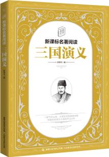 童趣文學(xué)新課標(biāo)名著閱讀·三國演義