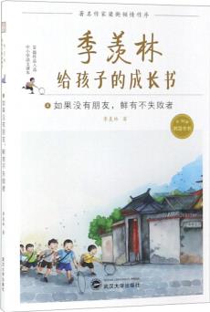 季羨林給孩子的成長(zhǎng)書(4 如果沒有朋友鮮有不失敗者)