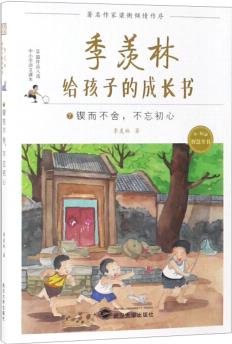 季羨林給孩子的成長書(7 鍥而不舍不忘初心)