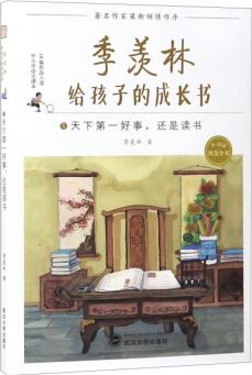 季羨林給孩子的成長(zhǎng)書(shū)(5天下第一好事還是讀書(shū))