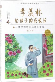 季羨林給孩子的成長(zhǎng)書(shū)(3 一輩子不可忘的師生情誼)