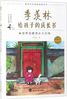 季羨林給孩子的成長(zhǎng)書2: 感恩是賦得永久的悔