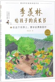 季羨林給孩子的成長書6: 在這個世界上要學會勇敢面對