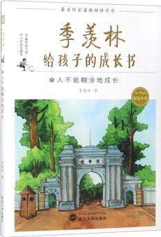 季羨林給孩子的成長書8: 人不能糊涂地成長