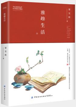 梁實秋60年散文精品 雅趣生活