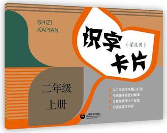 識字卡片(學生用) 二年級上冊