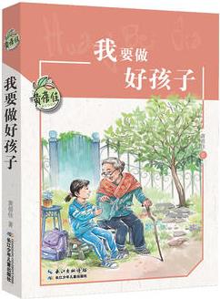 黃蓓佳兒童文學(xué)系列·我要做好孩子