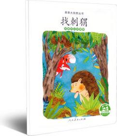 親親大自然叢書(shū): 找刺猬(觀察和比較事物)