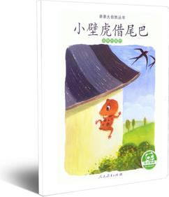 親親大自然叢書: 小壁虎借尾巴(動物的尾巴)