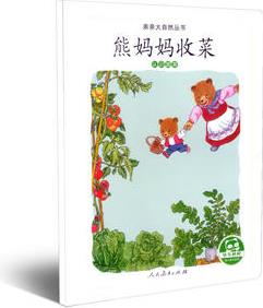 親親大自然叢書: 熊媽媽收菜(認識蔬菜)