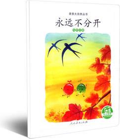 親親大自然叢書: 永遠(yuǎn)不分開(鳥的遷徙)