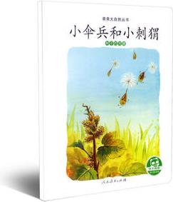 親親大自然叢書: 小傘兵和小刺猬(種子的傳播)