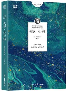 先知·沙與沫: 紀(jì)伯倫散文詩選(2018紀(jì)伯倫手繪彩色插圖! 權(quán)威譯本+文前導(dǎo)讀+詳盡注釋+獨(dú)家附錄)