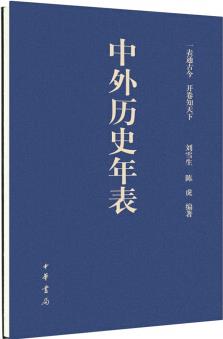 中外歷史年表(經(jīng)折裝)