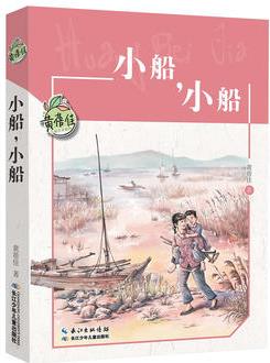 黃蓓佳兒童文學(xué)系列·小船, 小船