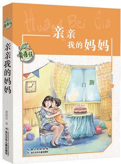 黃蓓佳兒童文學(xué)系列·親親我的媽媽