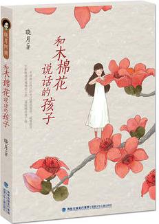 和木棉花說話的孩子(心靈成長校園小說)