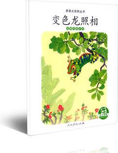 親親大自然叢書: 變色龍照相(動(dòng)物的保護(hù)色)