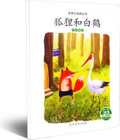 親親大自然叢書: 狐貍和白鶴(鳥的嘴巴)