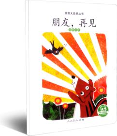 親親大自然叢書(shū): 朋友, 再見(jiàn)(動(dòng)物過(guò)冬)