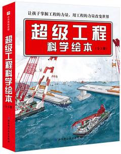 超級工程科學繪本(全3冊)·"中國力量"科學繪本系列