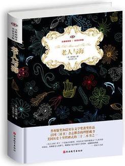 老人與海 無障礙閱讀 名家名譯版 全譯本