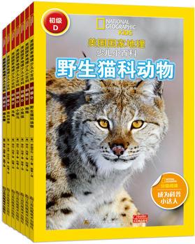 美國國家地理少兒小百科-初級(jí)D(全7冊)