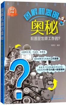 圖解機器的奧秘: 機器是怎樣工作的?