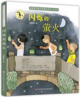 劉健屏兒童文學(xué)精品書(shū)系(注音版)-閃爍的螢火