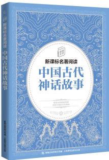 童趣文學(xué)新課標(biāo)名著閱讀 中國古代神話故事