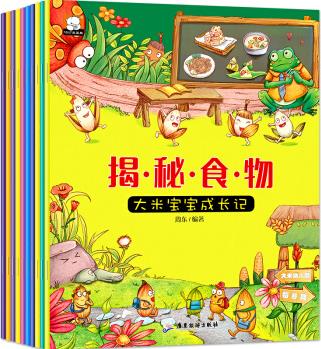 3-6歲: 揭秘食物認(rèn)知繪本(套裝全10冊(cè)) [3-6歲]