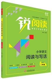 銳閱讀 小學(xué)語文閱讀與寫話 二年級(jí)