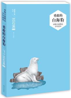 (沈石溪)動物小說精品少年讀本——勇敢的白海豹 [7-10歲]