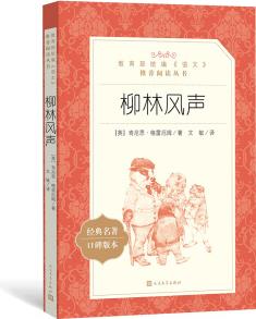 柳林風聲(教育部統(tǒng)編《語文》推薦閱讀叢書 人民文學出版社)