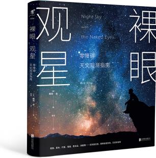 裸眼觀星: 零障礙天文觀測指南