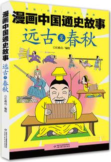 漫畫(huà)中國(guó)通史故事 -- 遠(yuǎn)古至春秋